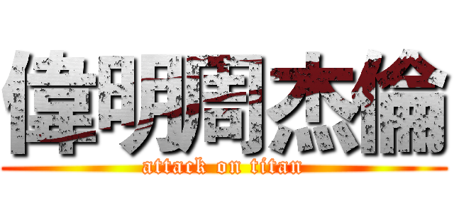 偉明周杰倫 (attack on titan)
