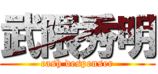 武隈秀明 (cash despenser)