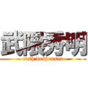 武隈秀明 (cash despenser)