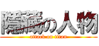 隱藏の人物 (attack on titan)