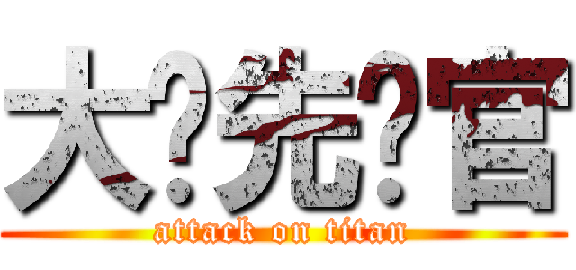 大头先锋官 (attack on titan)