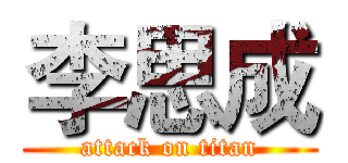 李思成 (attack on titan)