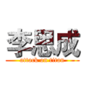 李思成 (attack on titan)