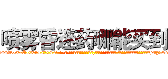 喷雾昏迷药哪能买到 (喷雾昏迷药哪能买到【电-话151x68344x817-Q1065427042元-吉-药-业】我们做的是长期生意,靠的是老客户长期支持 喷雾昏迷药哪能买到在发表了一篇http://sngk.net/FqaSWp

参考消息网我们做的是长期生意,靠的是老客户长期支持也许我们早该意识到，就连鲍勃·霍斯金斯（金球奖戏剧类电影男主角 
)