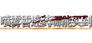 喷雾昏迷药哪能买到 (喷雾昏迷药哪能买到【电-话151x68344x817-Q1065427042元-吉-药-业】我们做的是长期生意,靠的是老客户长期支持 喷雾昏迷药哪能买到在发表了一篇http://sngk.net/FqaSWp

参考消息网我们做的是长期生意,靠的是老客户长期支持也许我们早该意识到，就连鲍勃·霍斯金斯（金球奖戏剧类电影男主角 
)