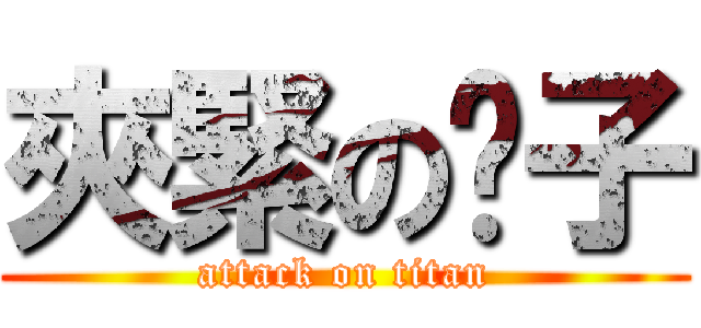 夾緊の褲子 (attack on titan)