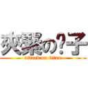 夾緊の褲子 (attack on titan)
