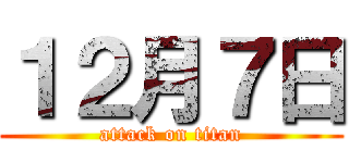 １２月７日 (attack on titan)