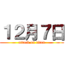 １２月７日 (attack on titan)