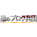 進めブログ兵団 ()