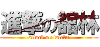 進撃の舘林 (attack on tateba)