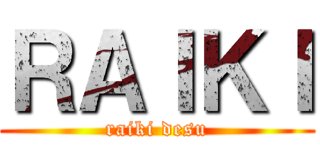 ＲＡＩＫＩ (raiki desu)