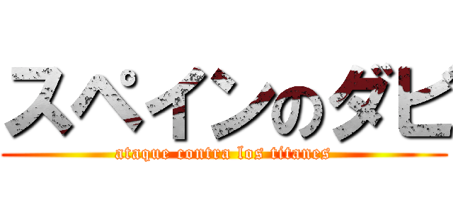 スペインのダビ (ataque contra los titanes)
