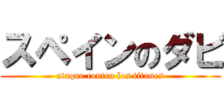 スペインのダビ (ataque contra los titanes)