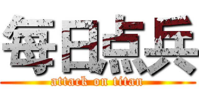 每日点兵 (attack on titan)