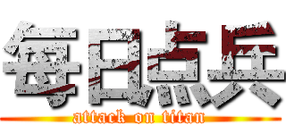 每日点兵 (attack on titan)