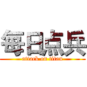 每日点兵 (attack on titan)