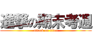 進撃の期末考週 (attack on titan)