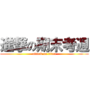 進撃の期末考週 (attack on titan)