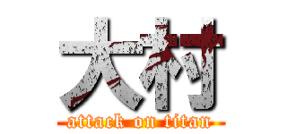 大村 (attack on titan)
