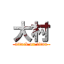 大村 (attack on titan)