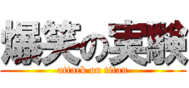 爆笑の実験 (attack on titan)