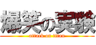 爆笑の実験 (attack on titan)