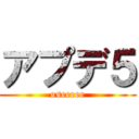 アプデ５ (oseeeee)