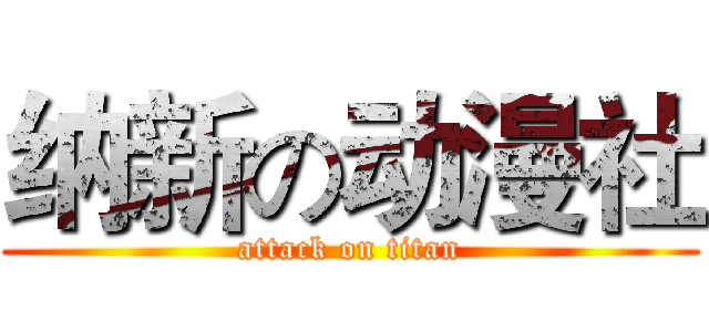 纳新の动漫社 (attack on titan)