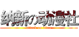 纳新の动漫社 (attack on titan)
