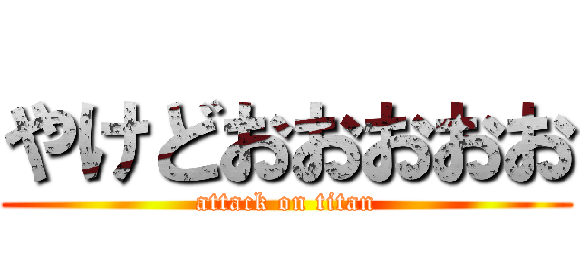 やけどおおおおお (attack on titan)