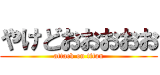 やけどおおおおお (attack on titan)