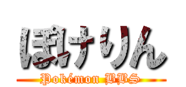 ぽけりん (Pokémon BBS)