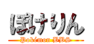 ぽけりん (Pokémon BBS)