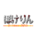 ぽけりん (Pokémon BBS)