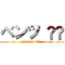 ベンツ ®️ (bentsu ®️)