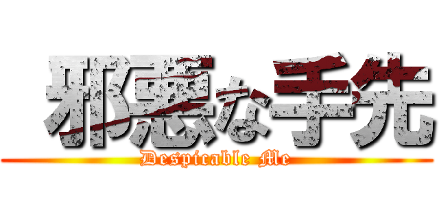  邪悪な手先 (Despicable Me)