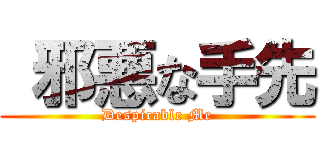  邪悪な手先 (Despicable Me)