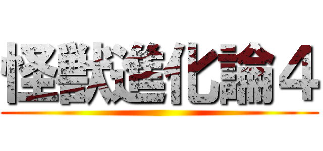 怪獣進化論４ ()