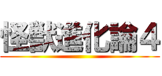 怪獣進化論４ ()