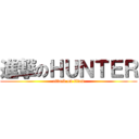 進撃のＨＵＮＴＥＲ (attack on titan)