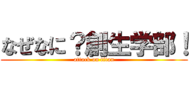 なぜなに？創生学部！ (attack on titan)