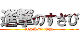 進撃のすさび (attack on titan)