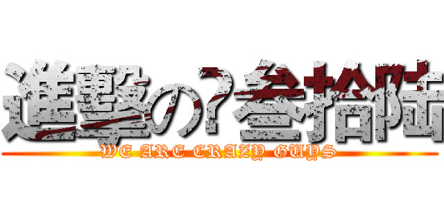 進擊の髙叁拾陆 (WE ARE CRAZY GUYS)
