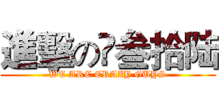 進擊の髙叁拾陆 (WE ARE CRAZY GUYS)