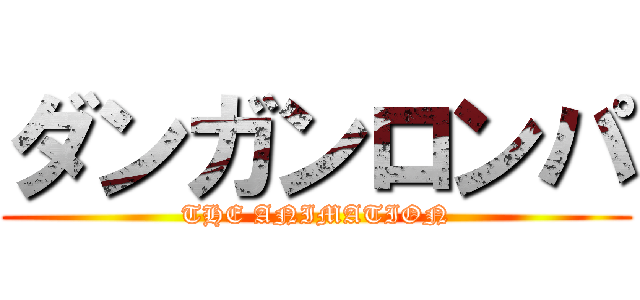 ダンガンロンパ (THE ANIMATION)
