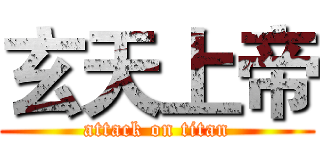 玄天上帝 (attack on titan)