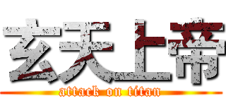 玄天上帝 (attack on titan)