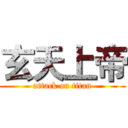 玄天上帝 (attack on titan)