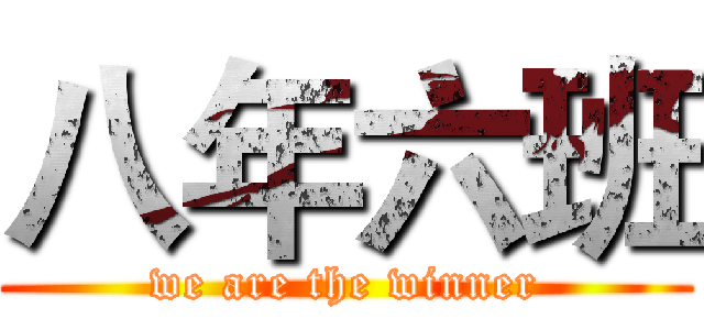 八年六班 (we are the winner)
